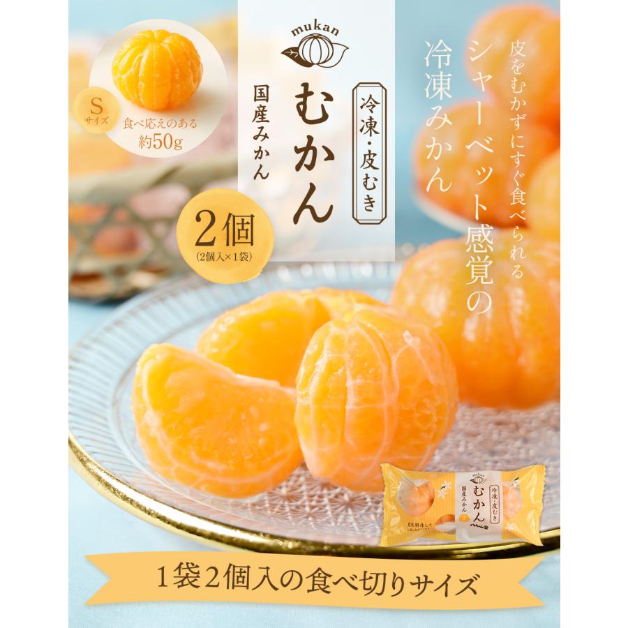 八ちゃん堂 むかん 2個入（1袋2個入／1個50g） 送料無料 冷凍みかん