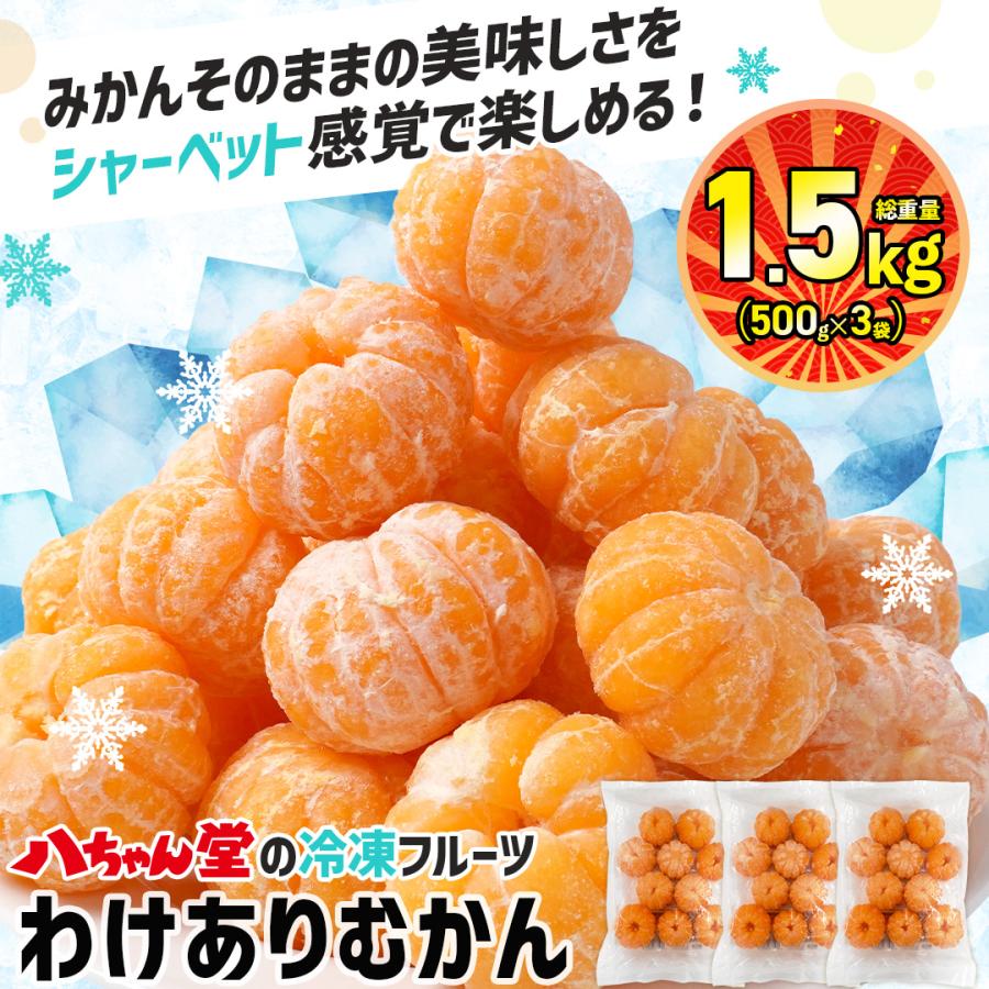 229 冷凍蜜柑ページ 冷凍 みかん(蜜柑) 500g / 食品のネットスーパー・さんきん 本店