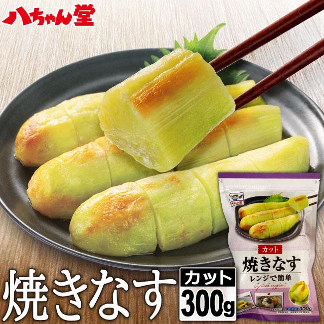 八ちゃん堂 冷凍 焼きなす カット （ 小さめ ） 300g 送料無料 焼なす
