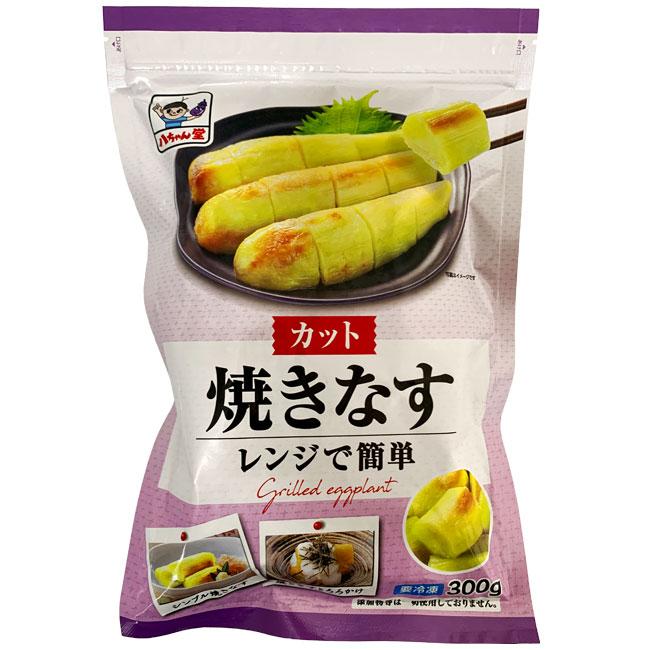 八ちゃん堂 冷凍 焼きなす カット （ 小さめ ） 300g 送料無料 焼なす
