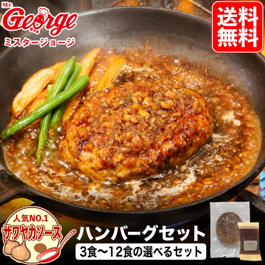 八ちゃん堂 送料無料 ミスタージョージ 冷凍 ハンバーグ サワヤカ