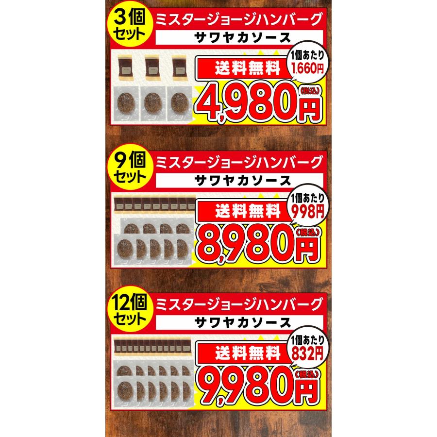 八ちゃん堂 送料無料 ミスタージョージ 冷凍 ハンバーグ サワヤカ
