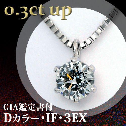 0.3ct Dカラー IF 3EXカット プラチナ一粒ダイヤモンド 0.3ct Dカラー IF 3EXカット プラチナ一粒ダイヤモンド