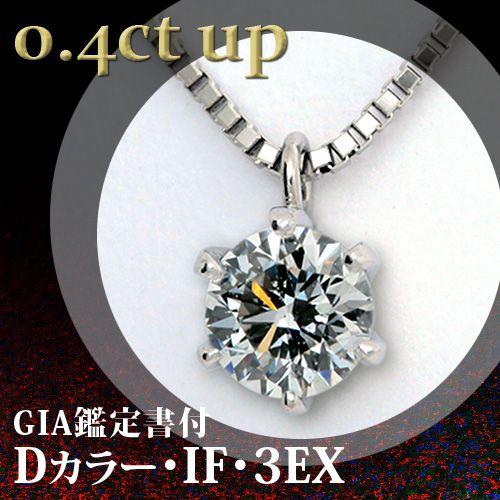 0.4ct Dカラー IF 3EXカット　プラチナ一粒ダイヤモンドネックレス GIA鑑定｜y-houjudo