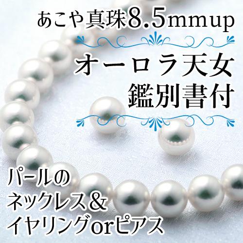 オーロラ天女 花珠真珠 あこや パールネックレス イヤリング ピアス