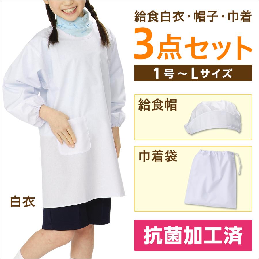 給食衣 3点セット １号〜Lサイズ 給食着 エプロン 学童用 抗菌 小学生 学校給食 白衣 割烹着