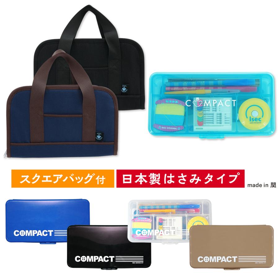 裁縫セット スクエアバッグ コンパクト 小学生 小学校 超激安特価 女子 日本製 国産 男子 糸切りばさみ 裁ちばさみ