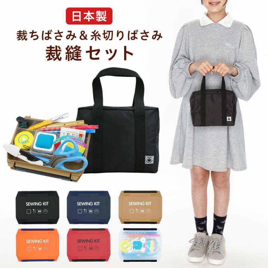 裁縫セット ミニスクールバッグ スリムハイグレード 小学生 小学校 女子 男子 国産 裁ちばさみ 糸切りばさみ（Yahoo!・全国の学校で実績ある アイセック）