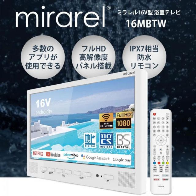 在庫あり！】浴室テレビ mirarel 浴室テレビ 16V型 16MBTW AndroidTV