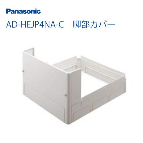 Panasonic（パナソニック） 脚部カバー 4方向 AD-HEJP4NA-C : 家電と