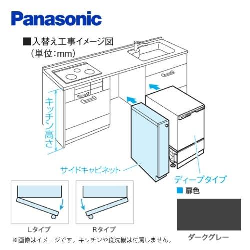 [AD-KB15AH85L]キッチン高さ85　cm対応　Lタイプ（左開き）　幅15cm幅サイドキャビネット（組立式）　パナソニック　ダークグレー　食器洗い乾燥機部材