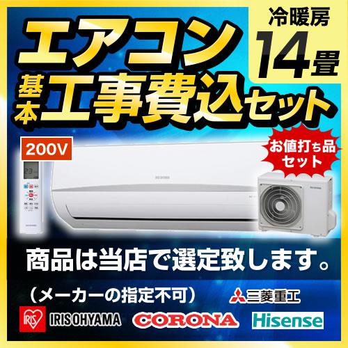 エアコン 14畳 工事費込 福袋 ルームエアコン 冷房/暖房：14畳程度 