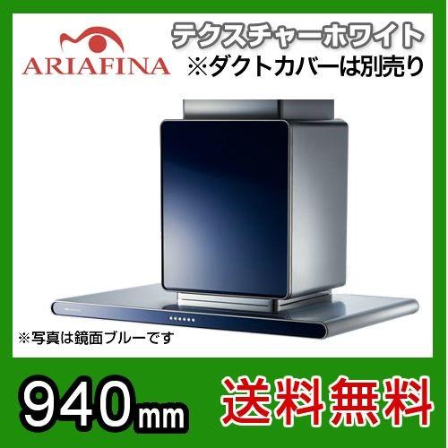 ALTL-951TW アリアフィーナ レンジフード 換気扇 間口：90cm（900mm）