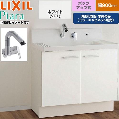 LIXIL（リクシル） ピアラ 洗面化粧台下台 間口900mm LIXIL AR3N-905SY
