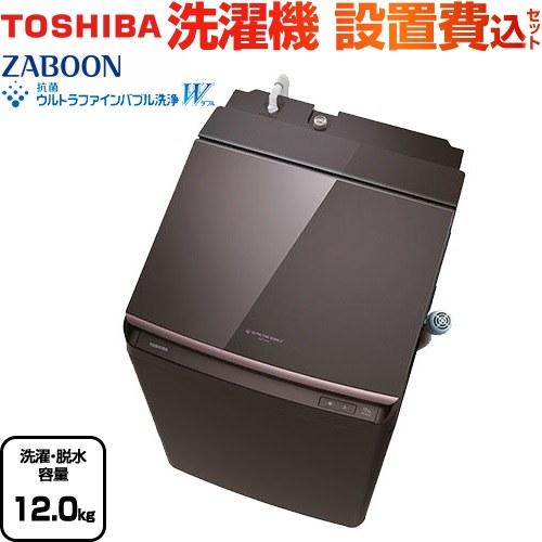 TOSHIBA ZABOON 洗濯機 洗濯・脱水容量12kg 東芝 AW-12VP4-T TOSHIBA ZABOON 洗濯機 洗濯・脱水容量12kg 東芝 AW-12VP4-T