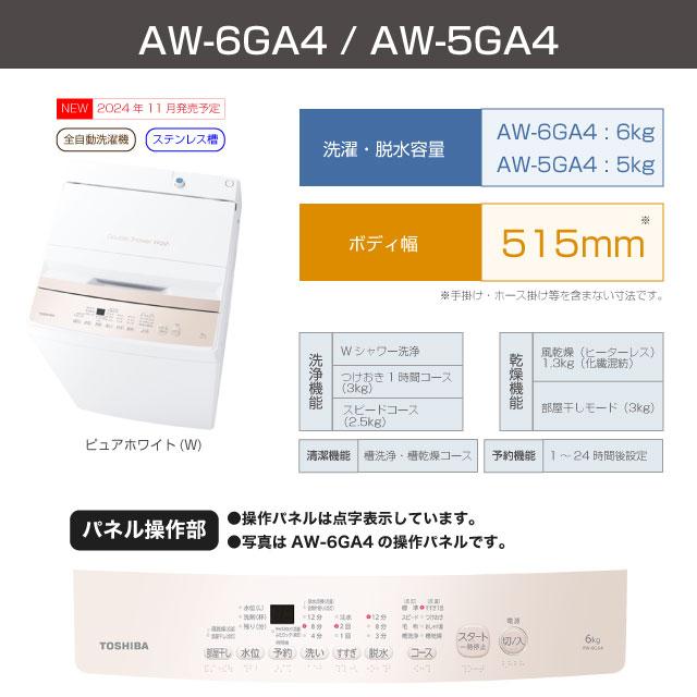 TOSHIBA 洗濯機 洗濯・脱水容量6kg 東芝 AW-6GA4-W 全自動洗濯機 TOSHIBA 洗濯機 洗濯・脱水容量6kg 東芝 AW-6GA4-W 全自動洗濯機