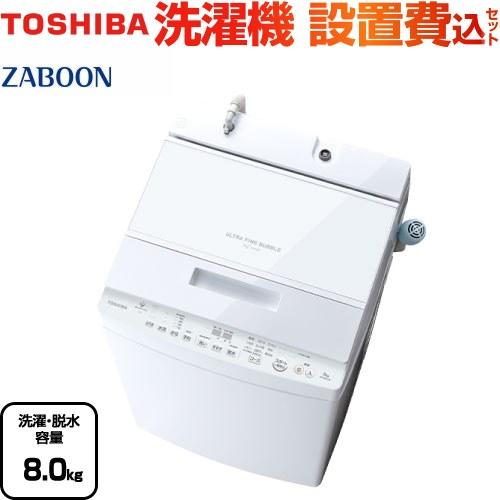 ZABOON 洗濯機 洗濯・脱水容量8kg 東芝 AW-8DH3-W 全自動洗濯機 