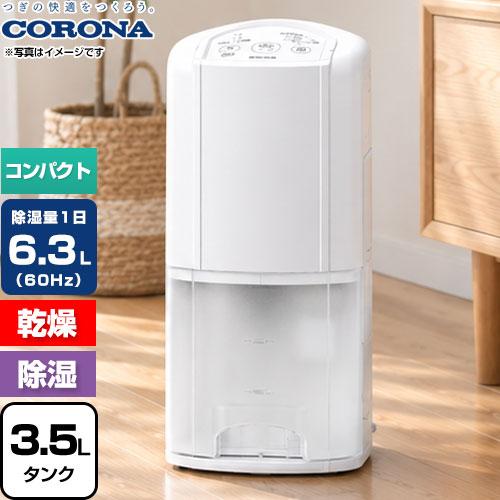CORONA（コロナ） 衣類乾燥除湿機 Pシリーズ 除湿機 5.6/6.3L（50/60Hz
