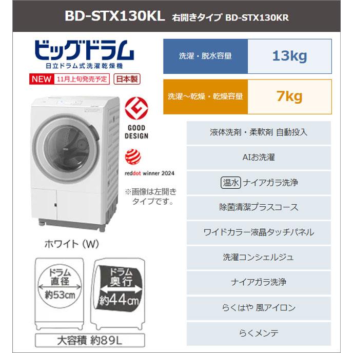日立 ビッグドラム 洗濯機 洗濯・脱水容量13kg BD-STX130KR-W 日立 ビッグドラム 洗濯機 洗濯・脱水容量13kg BD-STX130KR-W