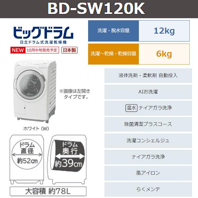 日立 ビッグドラム 洗濯機 洗濯・脱水容量:12kg BD-SW120KL-W 日立 ビッグドラム 洗濯機 洗濯・脱水容量:12kg BD-SW120KL-W