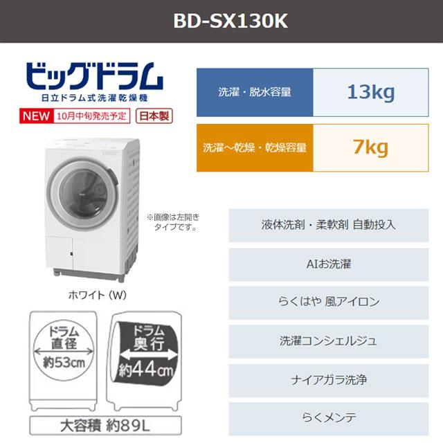 日立 ビッグドラム 洗濯機 洗濯・脱水容量:13kg BD-SX130KR-W 日立 ビッグドラム 洗濯機 洗濯・脱水容量:13kg BD-SX130KR-W