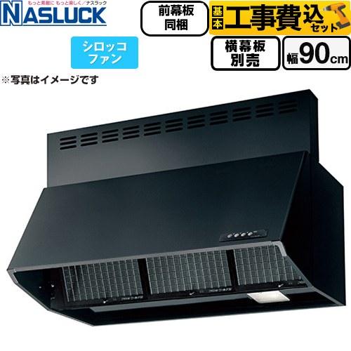 工事費込みセット BDRタイプ レンジフード 間口：900mm ナスラック BDR