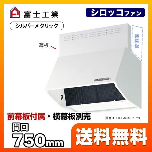 レンジフード 換気扇 75cm（750mm） 富士工業 BDRL-3HL-751-SI : 家電 