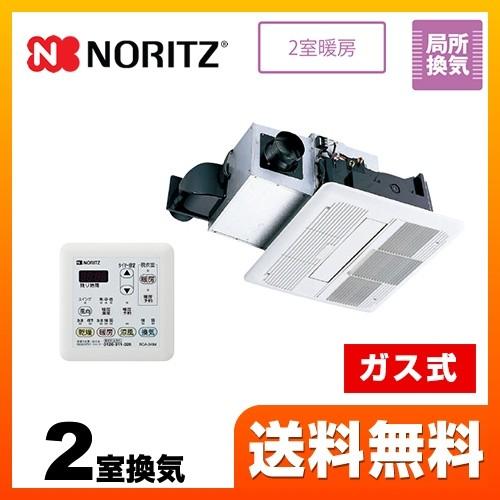 ノーリツ（NORITZ） 【ガス式】 浴室換気乾燥暖房器 2室換気用 BDV