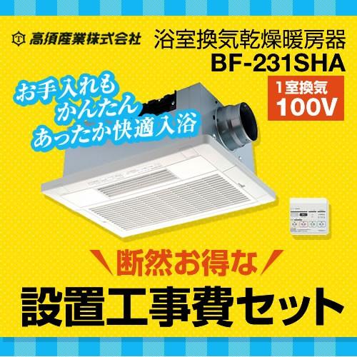 工事費込みセット　浴室換気乾燥暖房器　高須産業　BF-231SHA-KJ　リフォーム