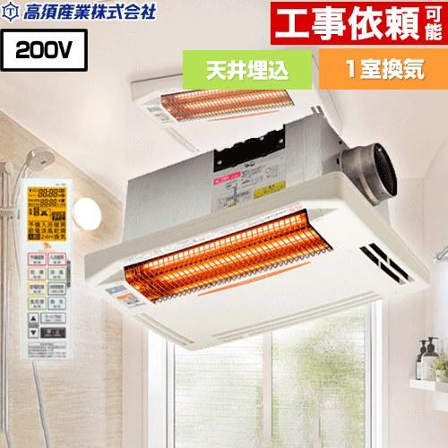 高須産業 浴室換気乾燥暖房器 単相200V BF-271RGA2 DualPower-Heater 
