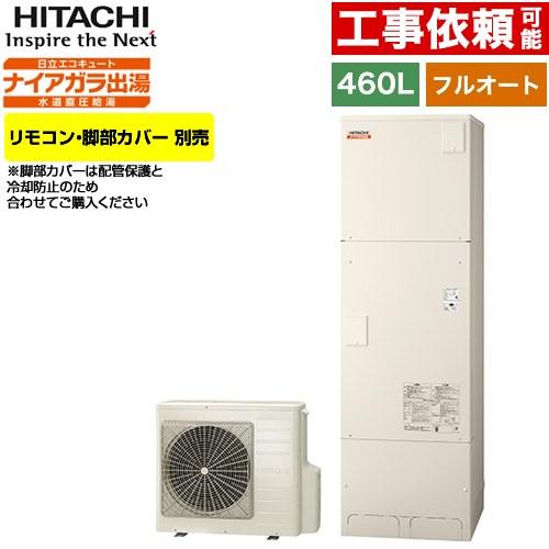 日立 Xシリーズ エコキュート 460L 4〜6人用 BHP-F46XD フル 日立 Xシリーズ エコキュート 460L 4〜6人用 BHP-F46XD フル
