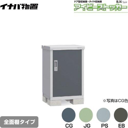アイビーストッカー ドア型収納庫 BJXタイプ 物置 イナバ BJX-065A 全面棚タイプ 【大型重量品につき特別配送】【】