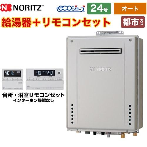 【新品】ガス給湯器 屋外壁掛 24号 エコジョーズ本体 ノーリツ（NORITZ） （オート） 屋外壁掛形 ガス給湯器 24号 GT