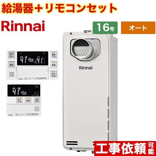 PS扉内設置型 PS前排気型　排気延長不可タイプ 16号 リンナイ RUF-SA1615SAT-13A MBC-240V-A オート オート 都市ガス