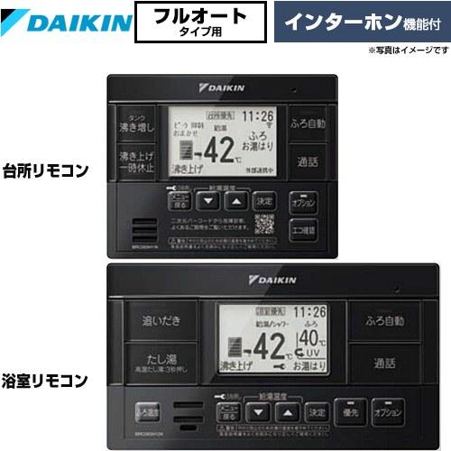 ダイキン（DAIKIN） フルオートタイプ用 ブラックリモコン セット