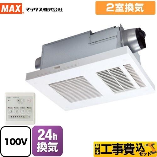 工事費込みセット　DRYFAN(ドライファン)　HAシリーズ　浴室換気乾燥暖房器　2室換気　マックス　BS-132HA-1　浴室