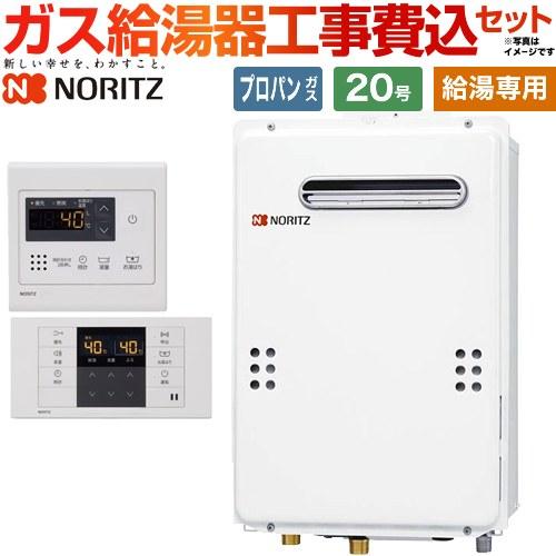 ノーリツ（NORITZ） 工事費込みセット 【プロパンガス】 ガス給湯器 20 