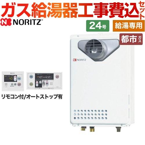 ノーリツ 【給湯専用】 工事費込みセット PS扉内設置 ガス給湯器 24号 