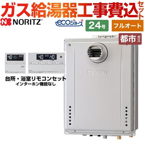 ノーリツ（NORITZ） 工事費込みセット ガス給湯器 GT-C2472AW-T-1-BL