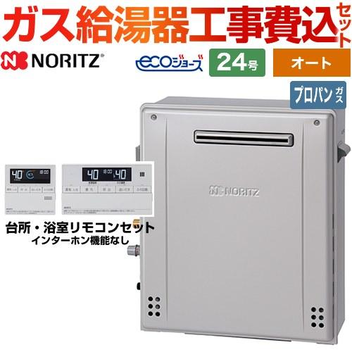 ノーリツ（NORITZ） 工事費込みセット ガス給湯器 GT-C2472SAR-1-BL