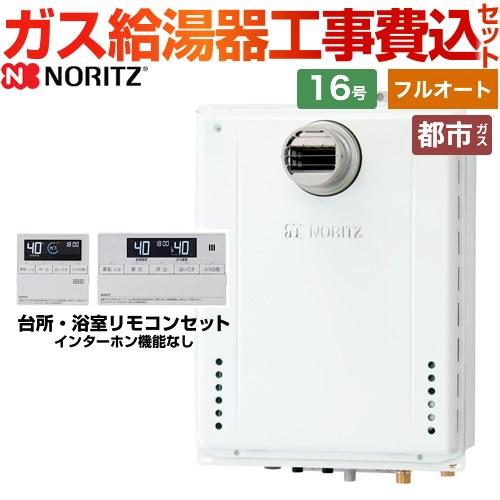 工事費込みセット PS標準設置形 ガス給湯器 16号 ノーリツ GT