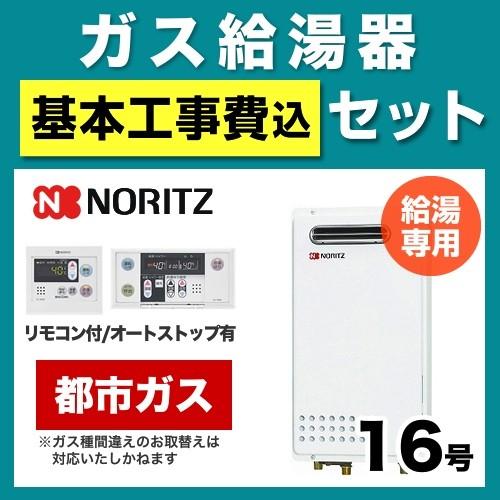 ノーリツ（NORITZ） 工事費込みセット ガス給湯器 給湯器 16号 GQ 