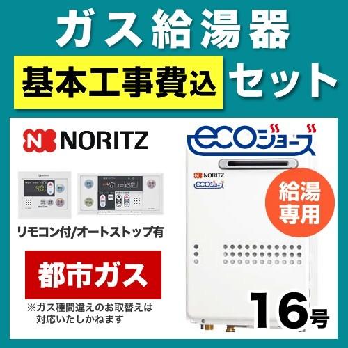 限定価格セール 工事費込みセット ガス給湯器 給湯器 16号 ノーリツ Gq C1634ws Bl Bset N6 43 13a 15a 都市ガス 給湯専用 受賞店舗 Www Kmhsystems Com