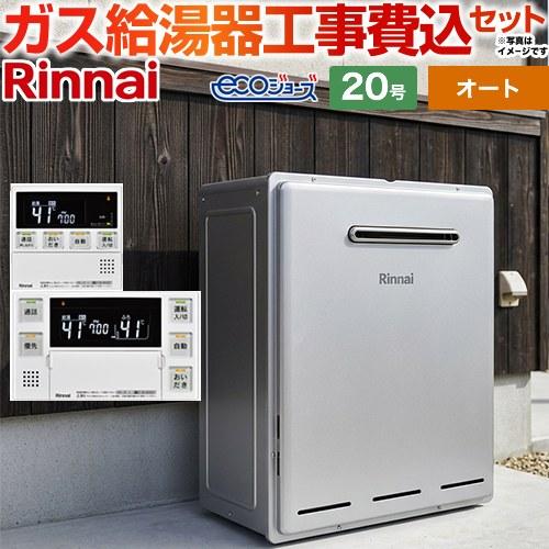 リンナイ（Rinnai） 工事費込みセット ガス給湯器 20号 RUF-E2008SAG(B 