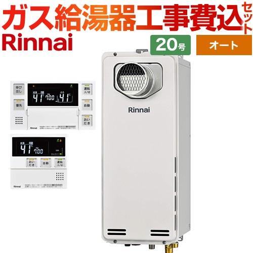 Rinnai ガス給湯器 LPガス 追い焚き付き　リモコンセット リンナイ（Rinnai） 工事費込みセット PS扉内設置型/PS前排気型 排気