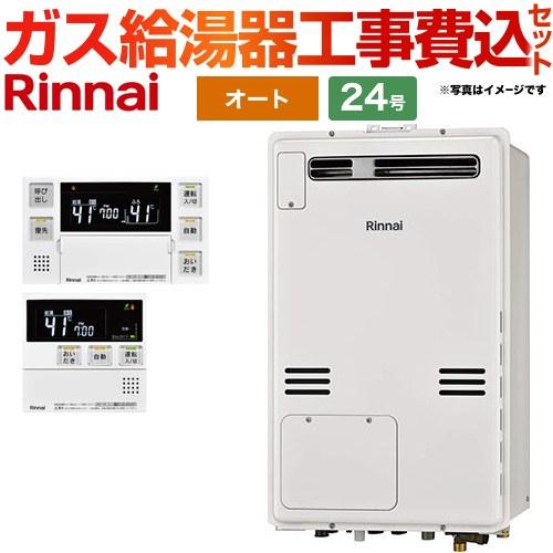 リンナイ（Rinnai） 工事費込みセット 24号 RUFH-A2400SAW2-3-13A 屋外