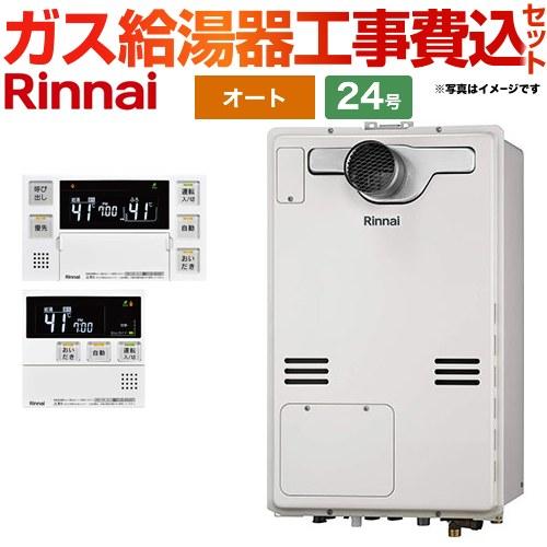 リンナイ（Rinnai） 工事費込みセット ガス給湯器 24号 RUFH-A2400SAT2 