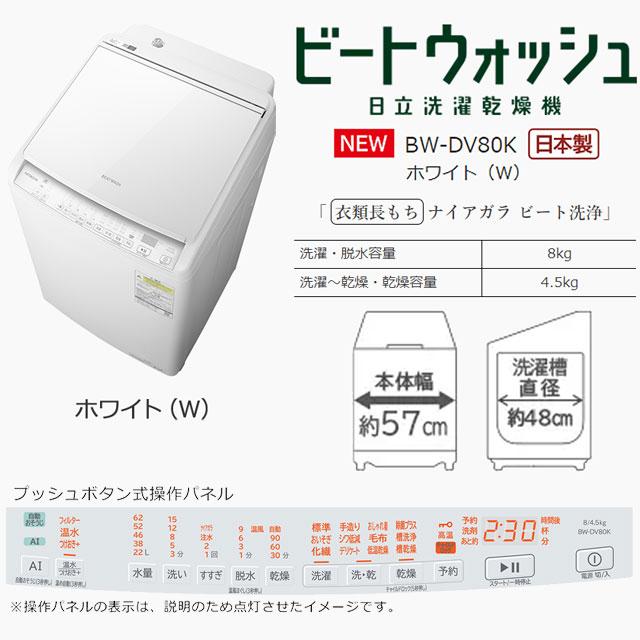 日立 ビートウォッシュ 洗濯機 洗濯・脱水容量8kg BW-DV80K-W 日立 ビートウォッシュ 洗濯機 洗濯・脱水容量8kg BW-DV80K-W