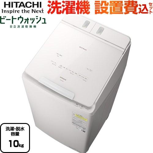 日立（HITACHI） ビートウォッシュ 洗濯機 洗濯・脱水容量10kg BW