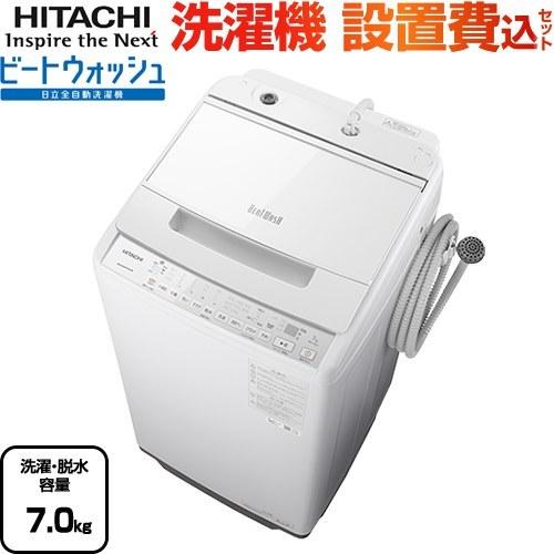 ビートウォッシュ 洗濯機 洗濯・脱水容量7kg 日立 BW-V70H-W 全自動